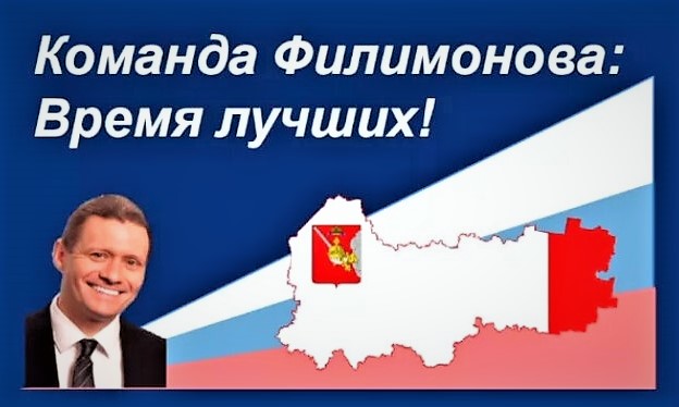 Команда Филимонова: время лучших! Команда Филимонова: время лучших!.