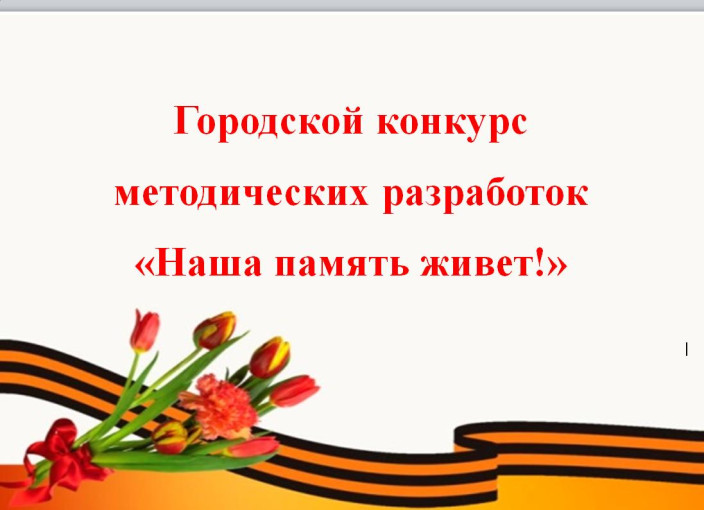 Итоги городского конкурса методических разработок «Наша память живет!» Итоги городского конкурса методических разработок «Наша память живет!».